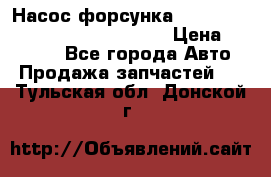 Насос-форсунка cummins ISX EGR 4088665/4076902 › Цена ­ 12 000 - Все города Авто » Продажа запчастей   . Тульская обл.,Донской г.